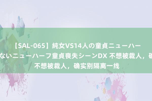 【SAL-065】純女VS14人の童貞ニューハーフ 二度と見れないニューハーフ童貞喪失シーンDX 不想被裁人，确实别隔离一线
